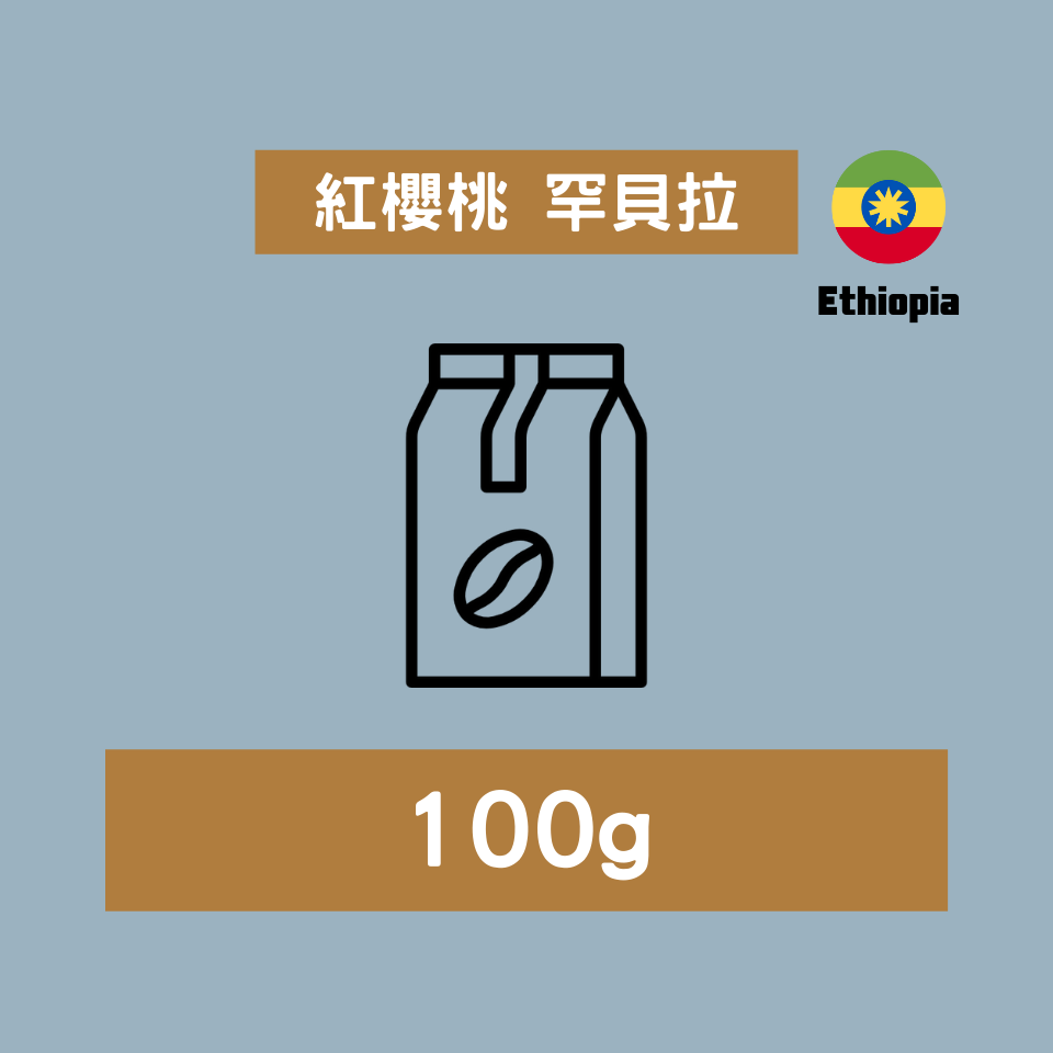 紅櫻桃罕貝拉｜100g
